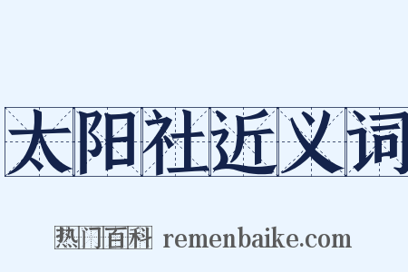 太阳社近义词是什么意思的图片